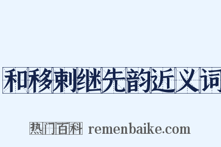 和移剌继先韵近义词是什么意思的图片